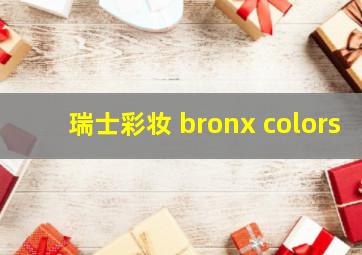 瑞士彩妆 bronx colors